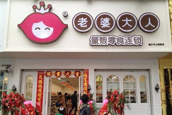 老婆大人零食产品 门店图片