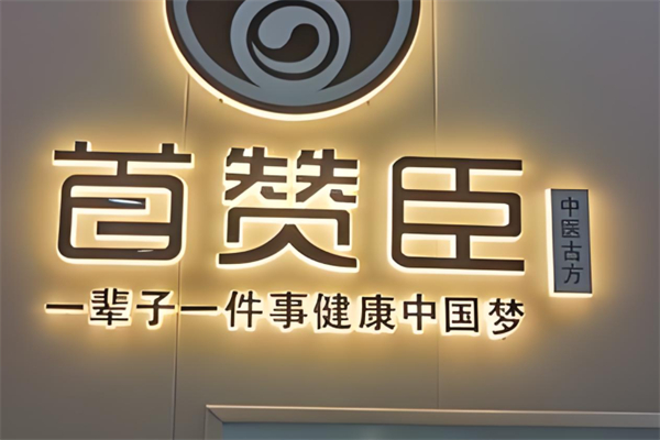 首赞臣头疗产品 门店图片