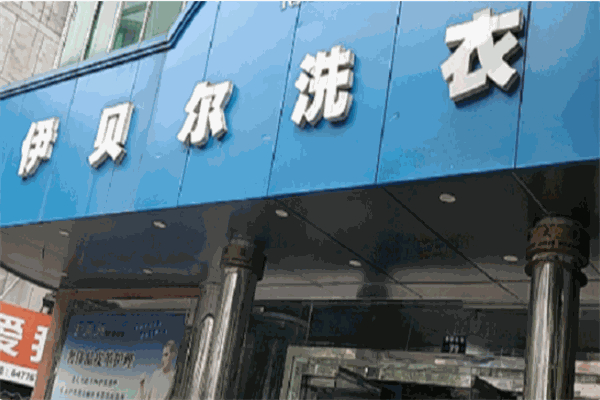 伊贝尔国际洗衣产品 门店图片