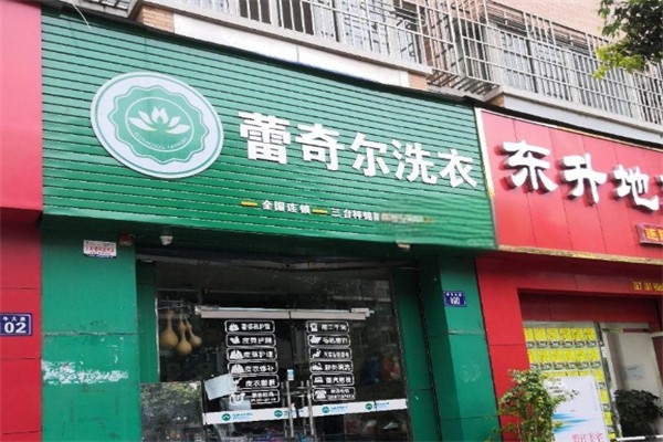 蕾奇尔洗衣产品 门店图片