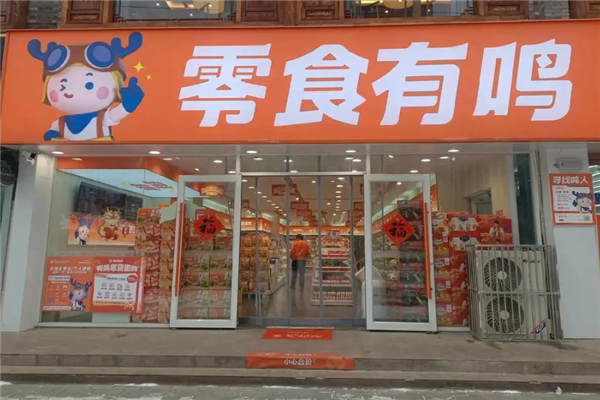 零食有鸣