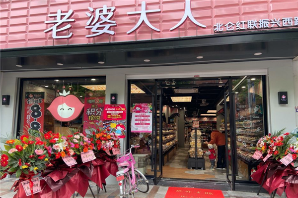老婆大人零食