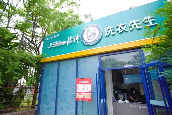 洗衣先生洁神产品 门店图片