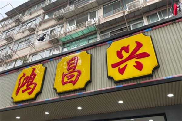 鸿昌兴大食堂产品 门店图片