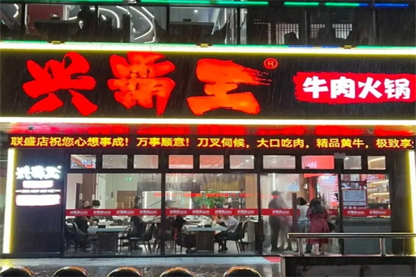 兴霸王牛肉火锅产品 门店图片