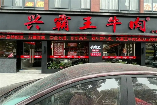 兴霸王牛肉火锅产品 门店图片