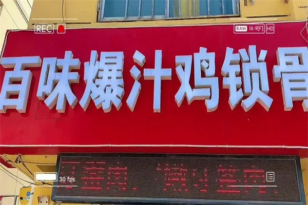百味鲍汁鸡锁骨产品 门店图片