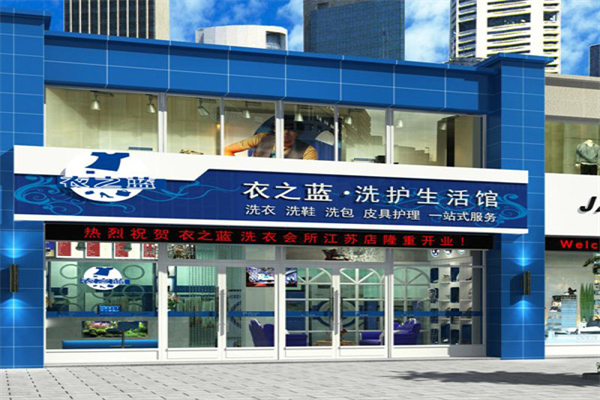 衣之蓝超声波洗衣产品 门店图片