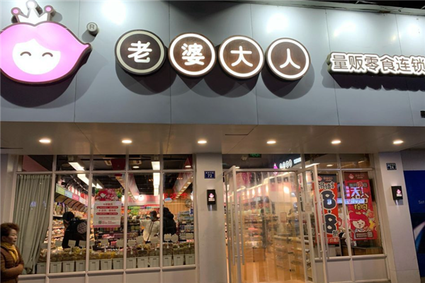 老婆大人零食