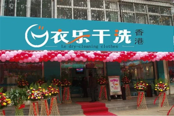 衣乐干洗产品 门店图片