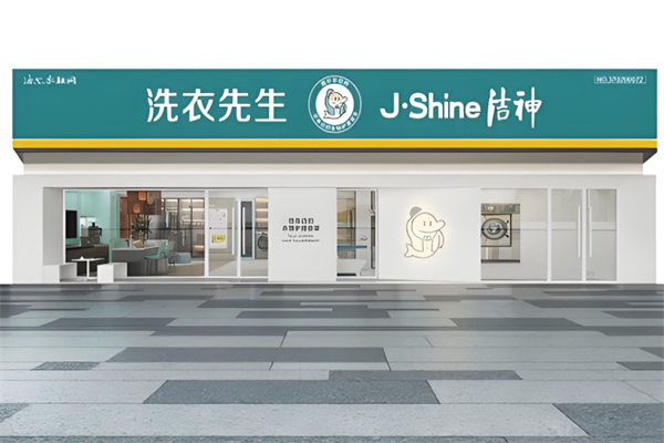 洗衣先生洁神产品 门店图片