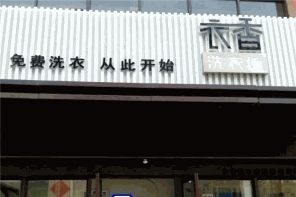 衣香洗衣产品 门店图片