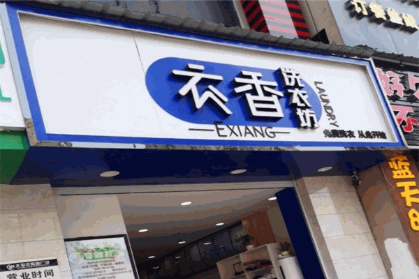 衣香洗衣产品 门店图片