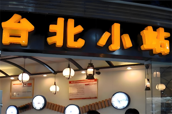 台北小站快餐
