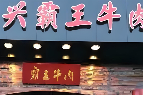 兴霸王牛肉火锅产品 门店图片