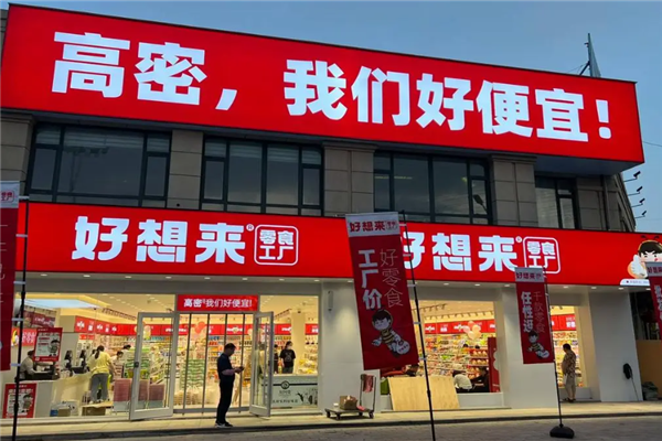 好想来零食店