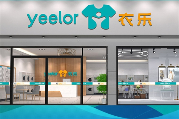 衣乐干洗产品 门店图片