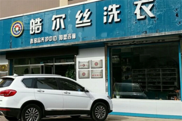皓尔丝国际洗衣产品 门店图片