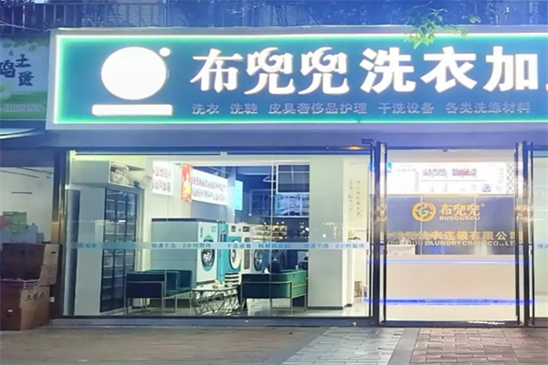 布兜兜洗衣产品 门店图片