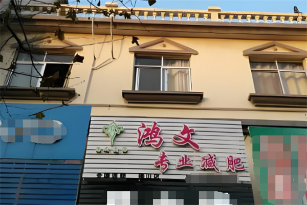 鸿文专业减肥产品 门店图片