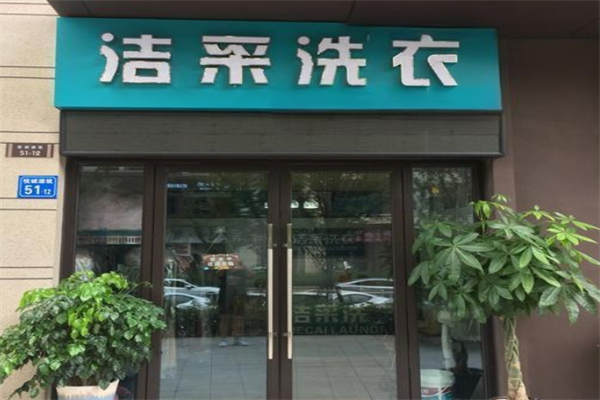 洁采国际洗衣产品 门店图片