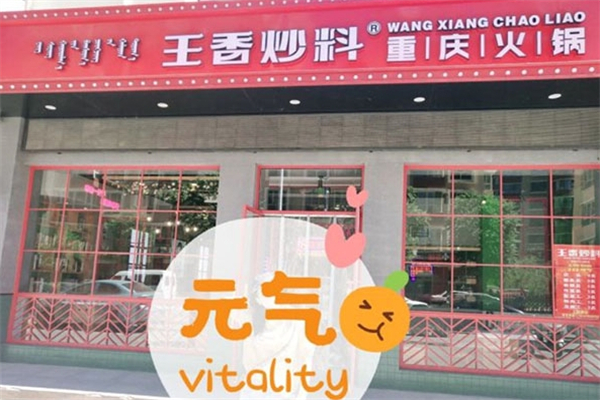 王香炒料重庆火锅产品 门店图片