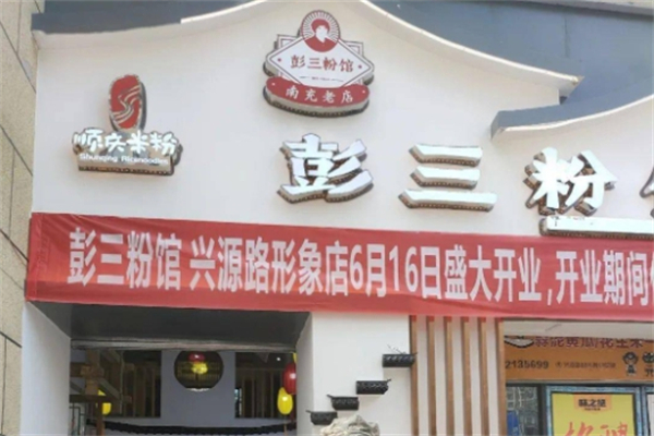 彭三粉馆产品 门店图片