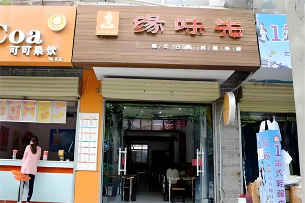 缘味先产品 门店图片