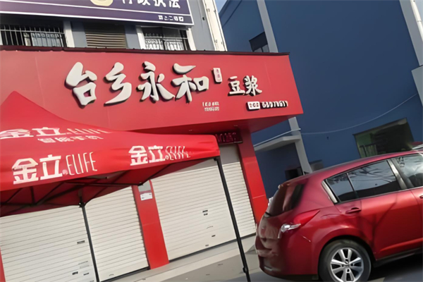 台乡永和产品 门店图片