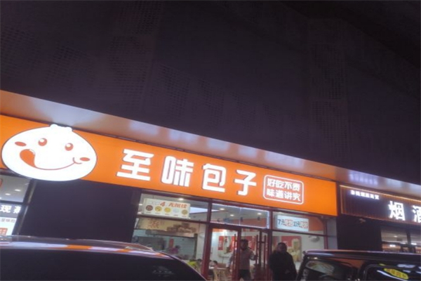 至味包子产品 门店图片