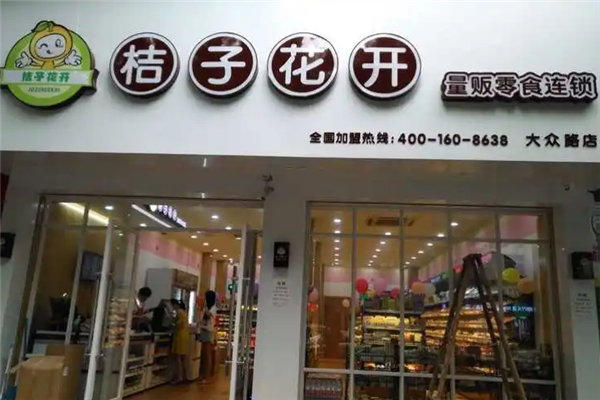 桔子花开量贩零食