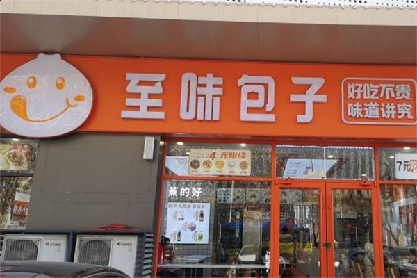 至味包子产品 门店图片