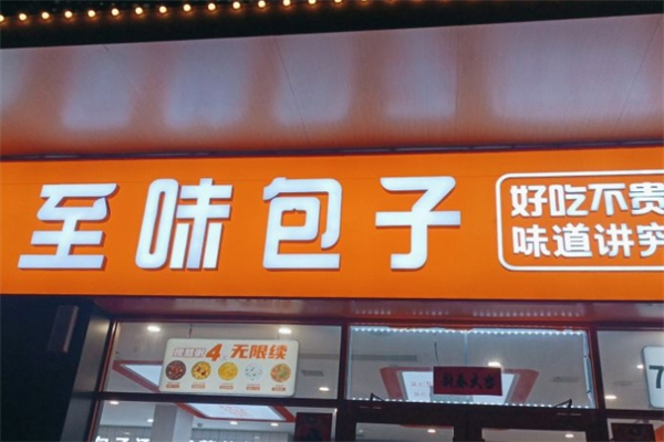 至味包子产品 门店图片