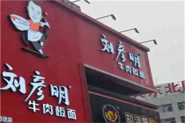 刘彦明牛肉板面产品 门店图片