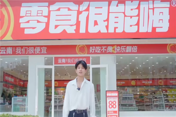 零食很能嗨