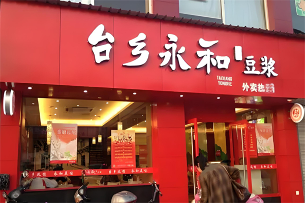 台乡永和产品 门店图片