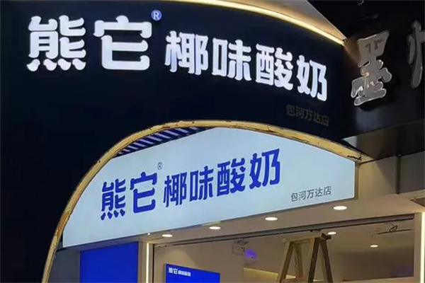 熊它酸奶产品 门店图片