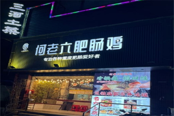 何老六肥肠鸡产品 门店图片