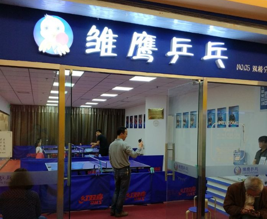 雏鹰乒乓球俱乐部