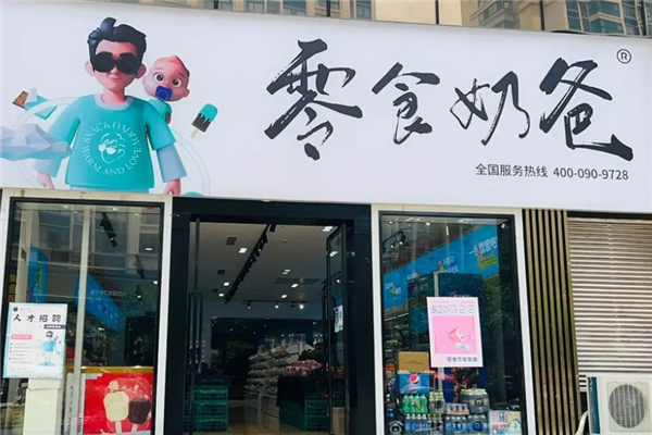 零食奶爸