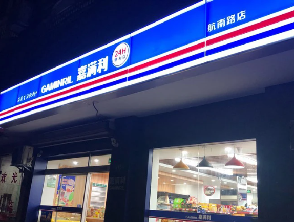 嘉满利便利店