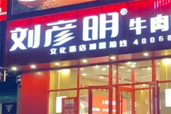 刘彦明牛肉板面产品 门店图片