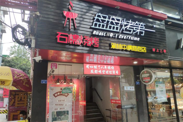 成都盘盘烤产品 门店图片