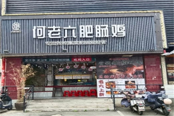 何老六肥肠鸡产品 门店图片