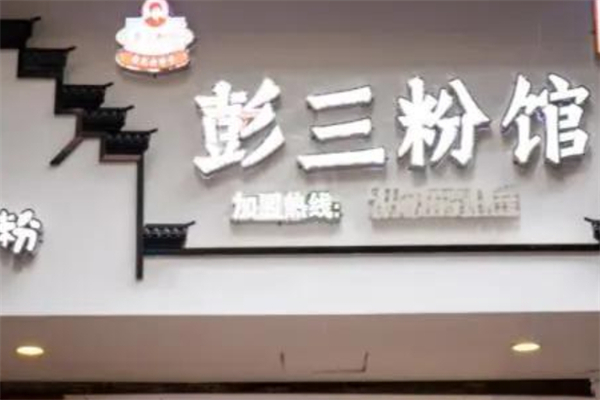 彭三粉馆产品 门店图片