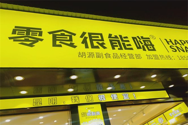 零食很能嗨