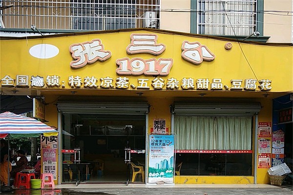 张三公产品 门店图片