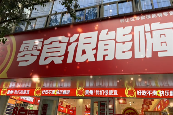零食很能嗨
