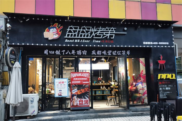 成都盘盘烤产品 门店图片