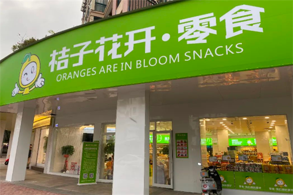 桔子花开量贩零食